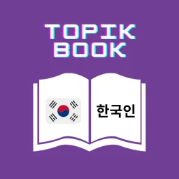 Icono de Korean Eps Topik Book 2026